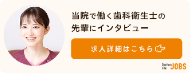 当院で働く歯科衛生士の 先輩にインタビュー