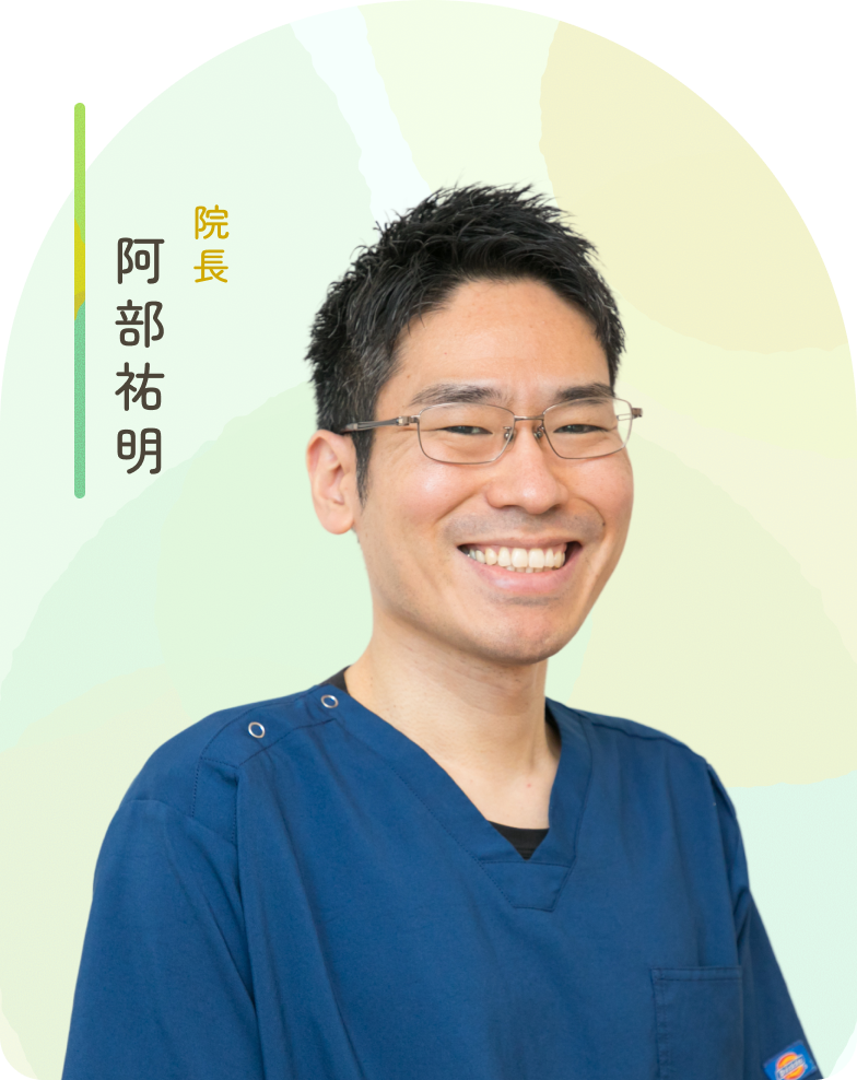 院長 阿部 祐明